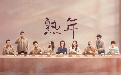 《熟年》：家庭剧要好看，还得有个“宋丹丹”-熟龄是指什么岁数