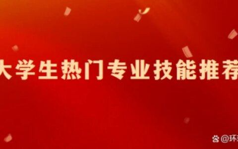 大学生热门专业技能推荐（大学生热门的专业）