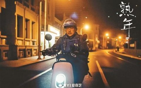 导演刘新：《熟年》“不留情面”直面生活