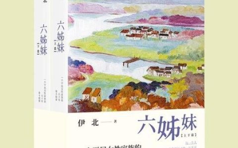 《小敏家》《熟年》等热播电视剧原著作者伊北推出最新长篇《六姊妹》-小敏家开播时间