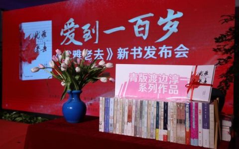 读书｜《钝感力》续作国内首发，渡边淳一优雅再谈“熟年革命”-钝感力渡边淳一美句