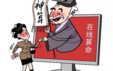 一个算命网站，好意思说自己有“著作权”？-算命网站算诈骗吗