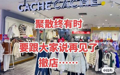 撤店、倒闭，在中国开了1000家店的“法国优衣库”怎么了？（店铺撤店应该给员工赔偿吗怎么写）