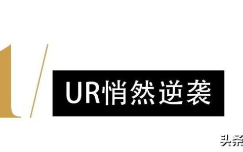 一年开出43家门店，UR成功逆袭优衣库（ur有多少门店）