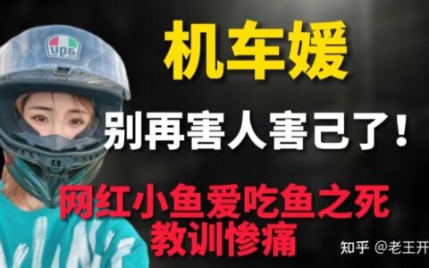 23岁机车美女网红车祸身亡！“机车媛”们引以为鉴，别再害人害己-机车女车祸现场
