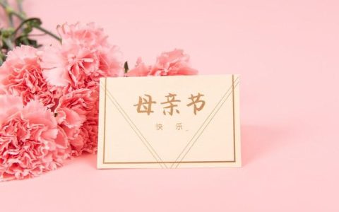 明日母亲节，记得：4事不做，2物不吃，感恩母亲，家和万事兴-明天是母亲节的说说心情