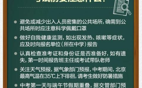 2023北京中考24日开考！考生需要关注这些注意事项→（2023北京中考政策）