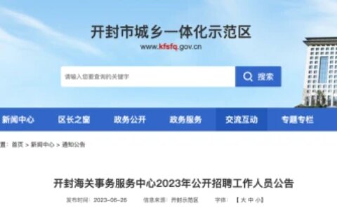 开封公开招聘！15人！事业编制（开封市2023年市直事业单位 公开招聘工作人员公告）