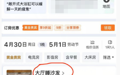 五一现酒店刺客？“99元睡大厅沙发”，酒店回应：产品已下架-一般酒店大床房