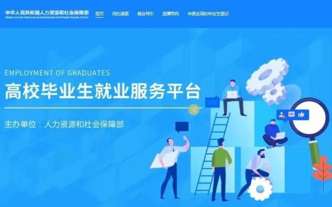 找工作靠谱网站有哪些？招聘陷阱如何防？（找工作有什么好的招聘网站）