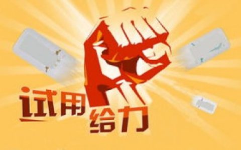 试用平台哪个靠谱 购有趣安全不降权（有哪些比较好的试用平台）