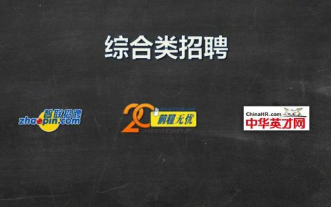 招聘网站哪个比较靠谱?这些网站找工作月薪上万（招聘网站哪家好）