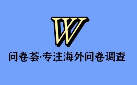 海外问卷调查简单介绍pollfish问卷渠道、平台搭建相关问题（国外问卷调查网站做题技巧）