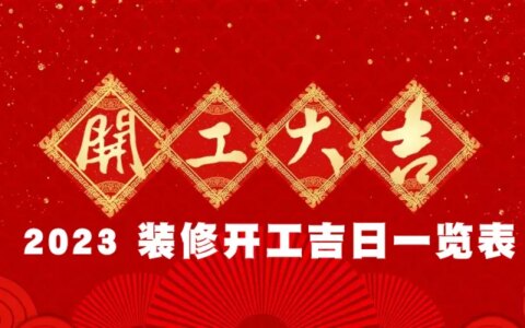 2023年装修黄道吉日，装修前必看，收藏（2021年3装修黄道吉日一览表）