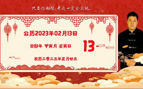 2023年2月13日生肖运势播报，好运老黄历（2023年2月13号）