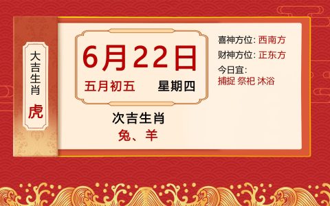 2023年6月22日十二生肖【每日老黄历】属虎必看（2023年农历六月）