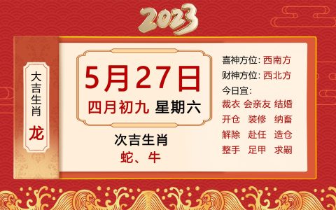 5月27日十二生肖【每日老黄历】2023属兔必看（5月27日什么生肖相冲）