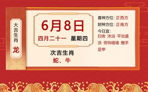2023年6月8日十二生肖【每日老黄历】属龙必看（2023年6月属什么生肖）