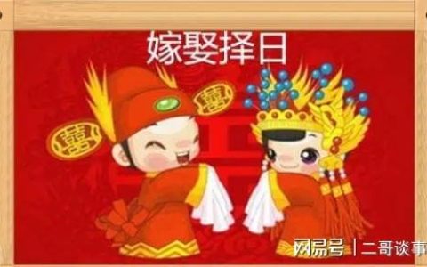 2023年结婚嫁娶择日大全（结婚吉日在线测算免费）