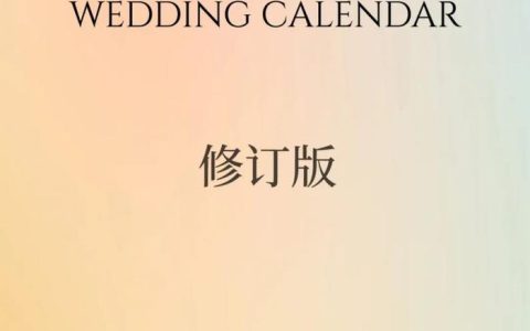 全新发布！2023结婚日历修订版（结婚日历2020）