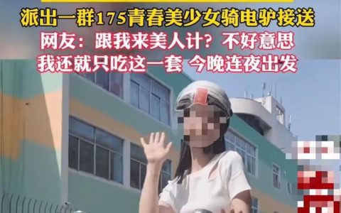淄博派身高175美少女接送游客？官方：没组织这种活动-淄博曝光媒体