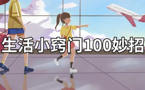 一定要收藏的100个常用生活小窍门常识和妙招（生活小常识生活小窍门手抄报）