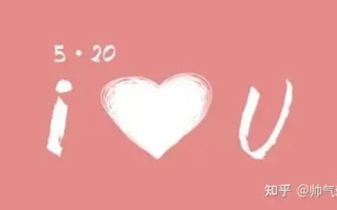 2022年适合5.20发的高级朋友圈文案精选-朋友圈2020朋友圈文案