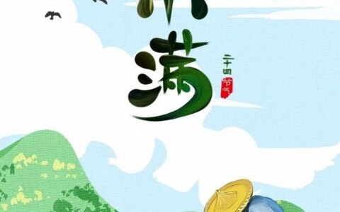 今天是小满节气，24节气你都了解哪些？（二十四节气中小满是什么意思）