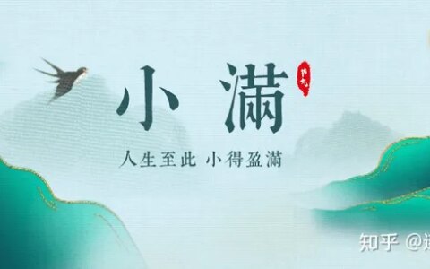 【24节气详解】小满-附养生精要（二十四节气小满的来历）
