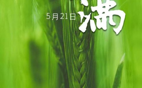 小满的“满”指的是什么？小满节气有什么特点？（小满是代表什么）