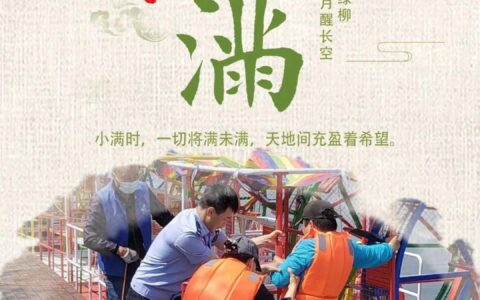 【四季守护·二十四节气】小满（四季二十四节气顺序）