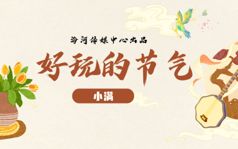 好玩的节气丨小满（小暑节气活动方案）