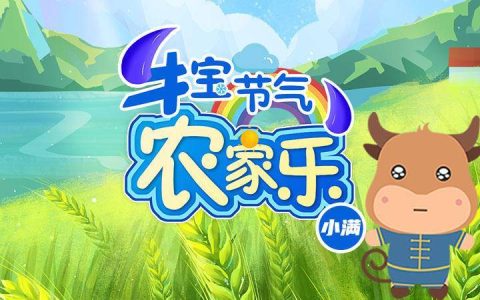牛宝节气“农家乐”| 小满，最具哲思的节气（牛宝牛宝）