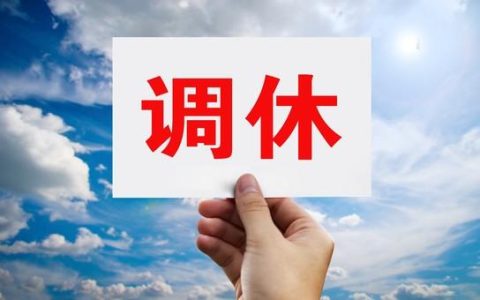 五一调休方案被央视点评，调休该走下历史舞台了？-五一调休是怎么回事