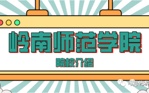 院校介绍| 岭南师范学院（岭南师范学院是几本?）