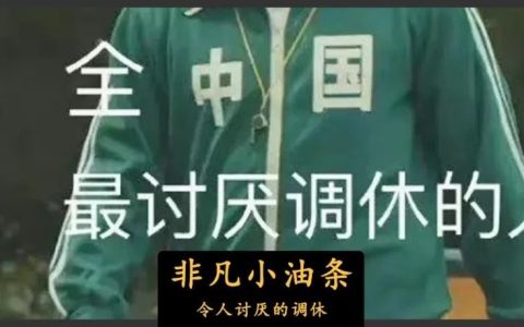 五一调休，害惨了打工人-五一调休犯法吗