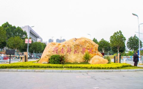 校名改得好，还得看广东的这所大学，更名后录取分数水涨船高（2021年广东改名大学）