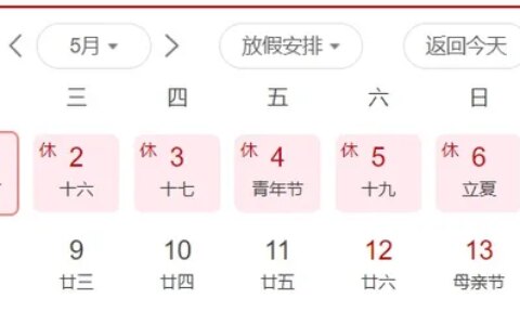 对于五一调休，你有哪些看法？-五一调休的利与弊