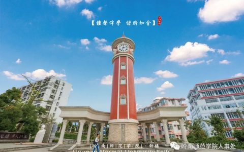 岭南师范学院诚邀优秀青年英才申报国家优青项目（海外）（岭南师范学院人才公寓）