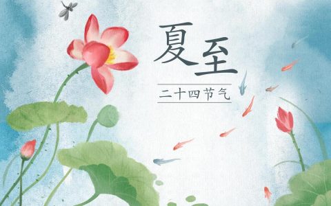 今天夏至，老人说“夏至逢端午，必定是荒年”，啥意思？有啥讲究-夏至与端午节先后顺序