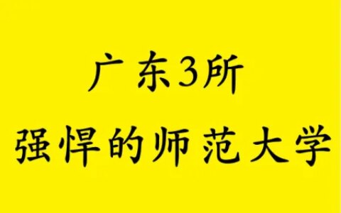 广东这3所师范大学，师资雄厚实力强悍，适合500分考生“捡漏”（广东较好的师范类学校）