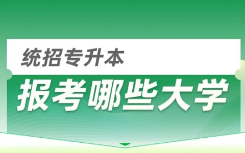 专升本可以报考哪些大学（公办&民办）？（专升本可以报哪些院校）