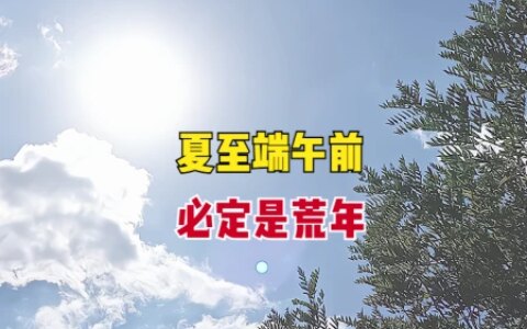 “夏至端午前，必定是荒年”？今年夏至前的端午，是否会有荒年？-今年夏至是什么日子
