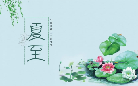 二十四节气——夏至的含义-24节气中夏至是什么意思