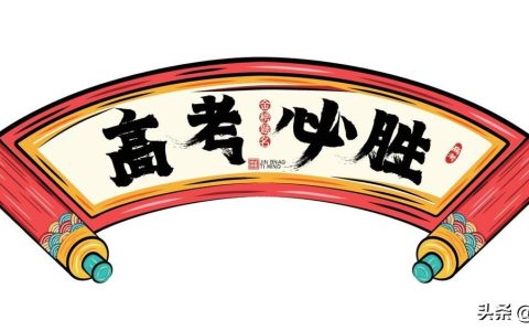 文案 | 温柔且惊艳的高考祝福文案-高考祝福的神仙文案