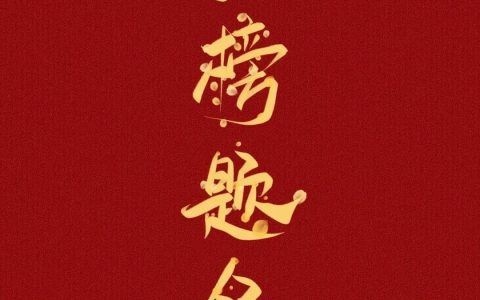 高考已开始，50条祝福高考学子的文案-祝高考学子的图片及祝福语