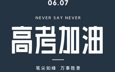 2023高考加油祝福语，简短励志句子，预祝考试顺利-高考加油祝贺语