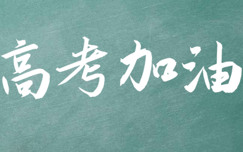 高考祝福语和鼓励的话 2022高考加油打气励志的句子祝福高考生金句-高考祝福语和鼓励的话短句