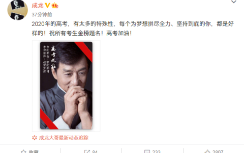 2020高考在即准备好了吗？成龙发博高考祝福四金句-成龙说过的经典语录