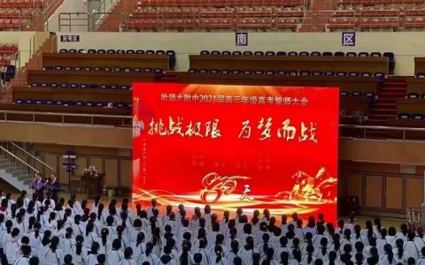哈市一省重点高考誓师现场，校长爆金句：“ 2021 不容易，我却偏要考第一！”-哈尔滨高考状元2020